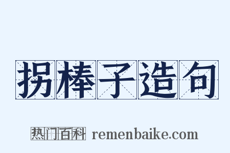 拐棒子造句是什么意思的图片